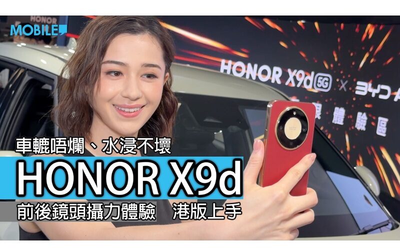 HONOR X9d 三防強機登陸香港，極限實測後竟然完好無缺？