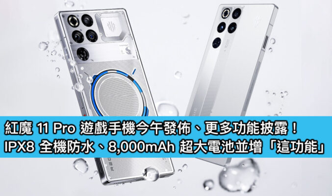 紅魔 11 Pro 遊戲手機今午發佈、更多功能披露！IPX8 全機防水、8,000mAh 超大電池並增「這功能」