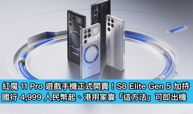 紅魔 11 Pro 遊戲手機正式開賣!S8 Elite Gen 5 加持,國行 4,999 人民幣起、港用家靠「這方法」可即出機