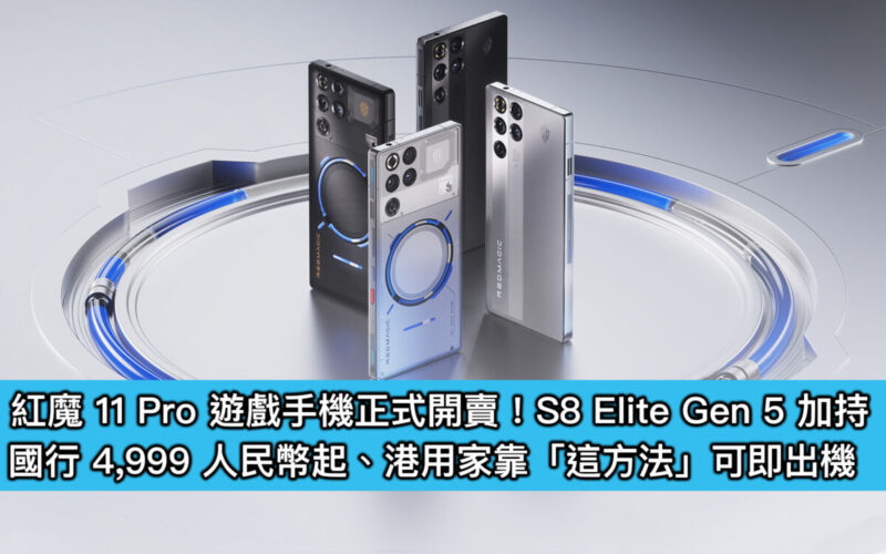 紅魔 11 Pro 遊戲手機正式開賣!S8 Elite Gen 5 加持,國行 4,999 人民幣起、港用家靠「這方法」可即出機