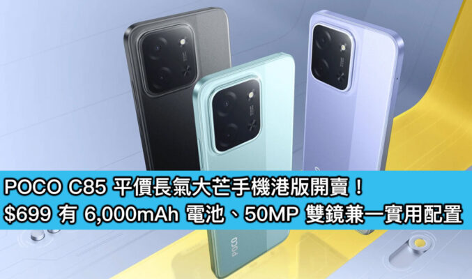 POCO C85 平價長氣大芒手機港版開賣!$699 有 6,000mAh 電池、50MP 雙鏡兼一實用配置