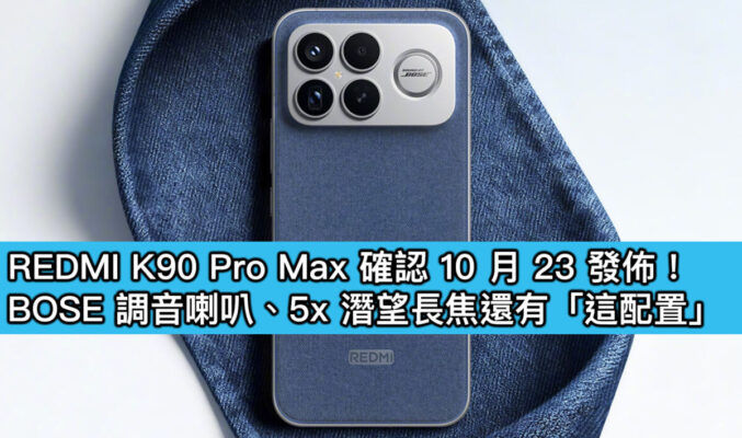 REDMI K90 Pro Max 確認 10 月 23 發佈！BOSE 調音喇叭、5x 潛望長焦還有「這配置」