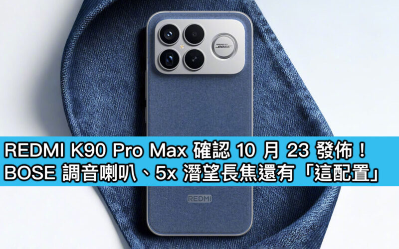 REDMI K90 Pro Max 確認 10 月 23 發佈！BOSE 調音喇叭、5x 潛望長焦還有「這配置」
