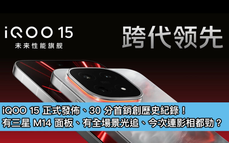 iQOO 15 正式發佈、30 分首銷創歷史紀錄！有三星 M14 面板、有全場景光追、今次連影相都勁？