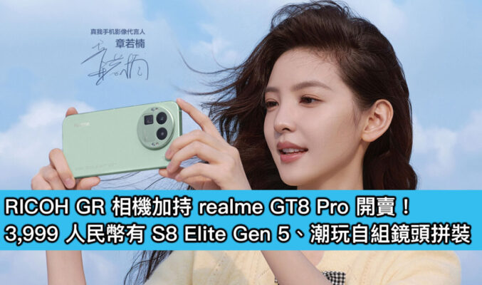 RICOH GR 相機加持 realme GT8 Pro 開賣！3,999 人民幣有 S8 Elite Gen 5、潮玩自組鏡頭拼裝