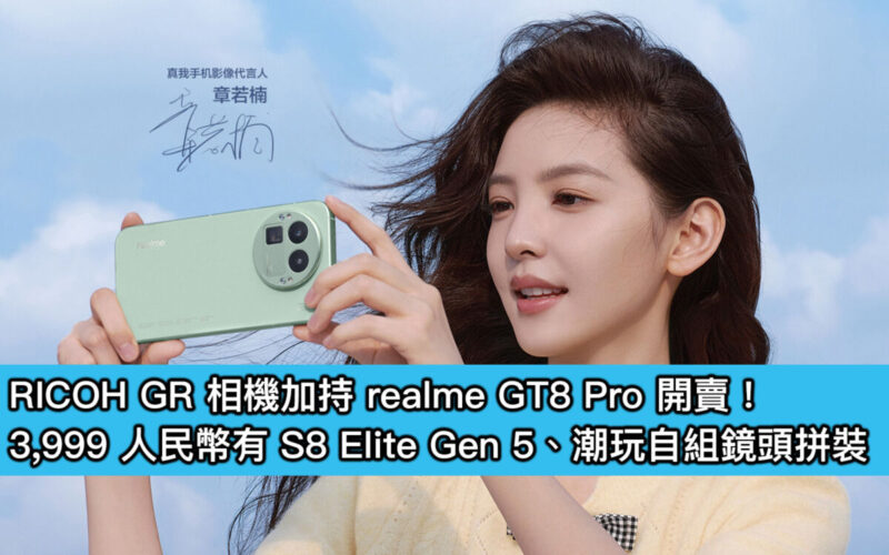 RICOH GR 相機加持 realme GT8 Pro 開賣!3,999 人民幣有 S8 Elite Gen 5、潮玩自組鏡頭拼裝