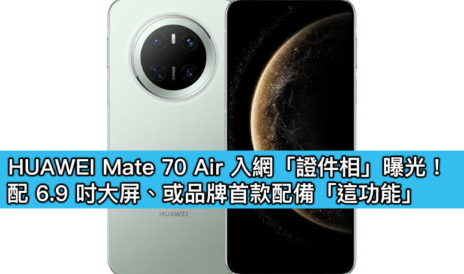 HUAWEI Mate 70 Air 入網「證件相」曝光！配 6.9 吋大屏、或品牌首款配備「這功能」