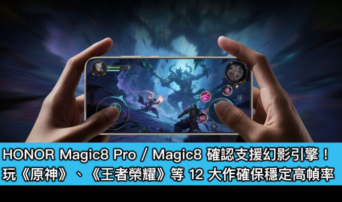 HONOR Magic8 Pro / Magic8 確認支援幻影引擎！玩《原神》、《王者榮耀》等 12 大作確保穩定高幀率