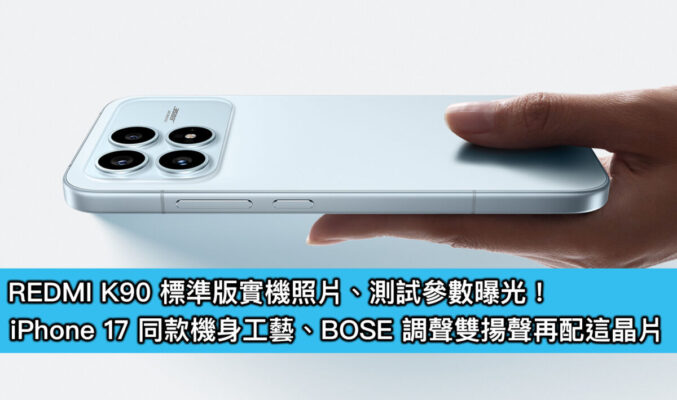 REDMI K90 標準版實機照片、測試參數曝光！iPhone 17 同款機身工藝、BOSE 調聲雙揚聲再配這晶片