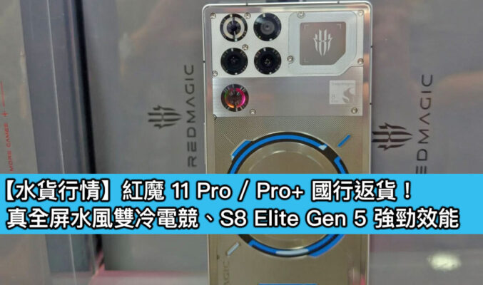 【水貨行情】紅魔 11 Pro / Pro+ 國行返貨！真全屏水風雙冷電競、S8 Elite Gen 5 強勁效能