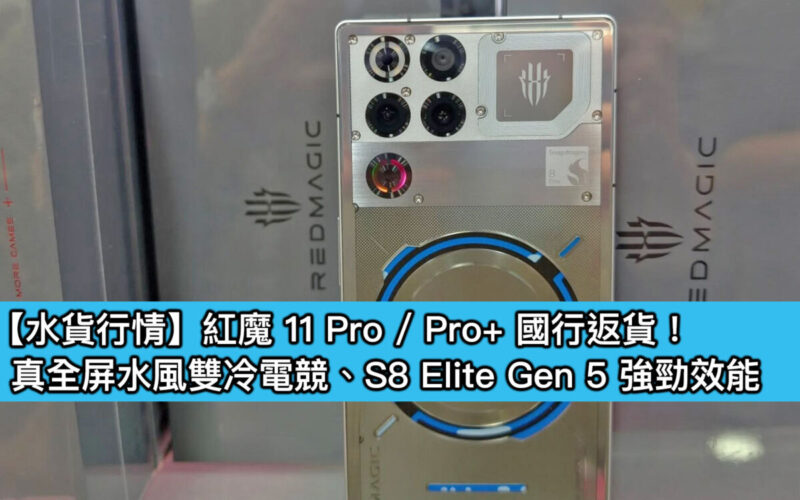 【水貨行情】紅魔 11 Pro / Pro+ 國行返貨！真全屏水風雙冷電競、S8 Elite Gen 5 強勁效能