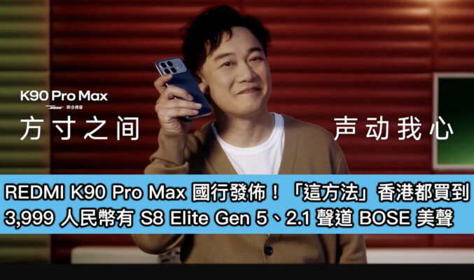 REDMI K90 Pro Max 國行發佈！「這方法」香港都買到，3,999 人民幣有 S8 Elite Gen 5、2.1 聲道 BOSE 美聲