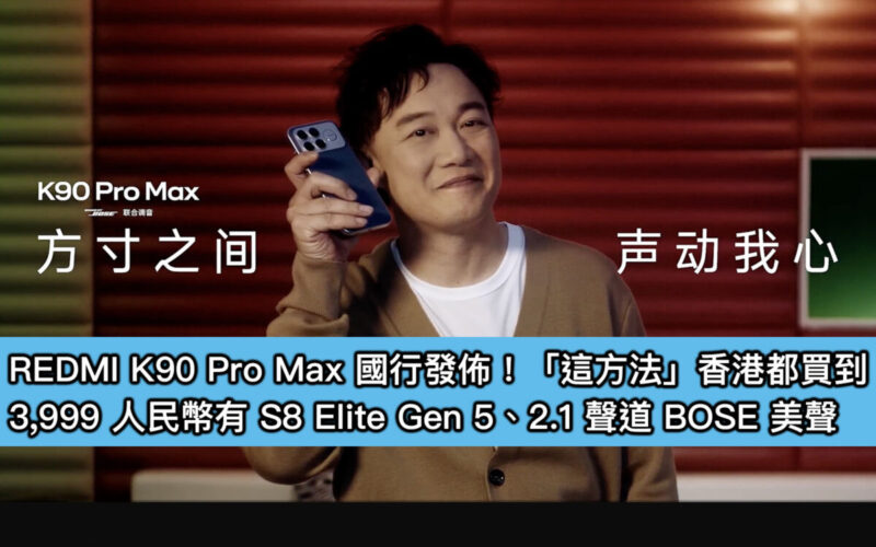 REDMI K90 Pro Max 國行發佈!「這方法」香港都買到,3,999 人民幣有 S8 Elite Gen 5、2.1 聲道 BOSE 美聲