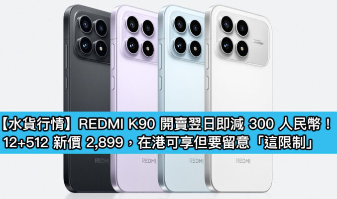 【水貨行情】REDMI K90 開賣翌日即減 300 人民幣!12+512 新價 2,899,在港可享但要留意「這限制」