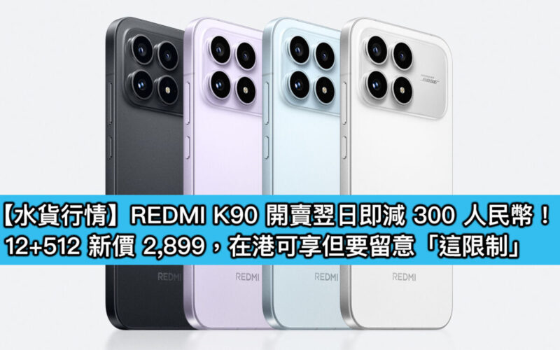 【水貨行情】REDMI K90 開賣翌日即減 300 人民幣!12+512 新價 2,899,在港可享但要留意「這限制」