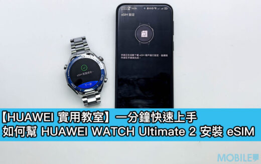 【HUAWEI 實用教室】一分鐘快速上手,幫 HUAWEI WATCH Ultimate 2 裝 eSIM