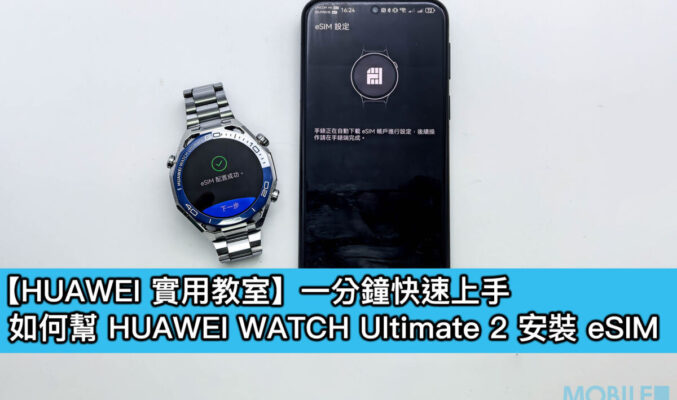 【HUAWEI 實用教室】一分鐘快速上手,幫 HUAWEI WATCH Ultimate 2 裝 eSIM