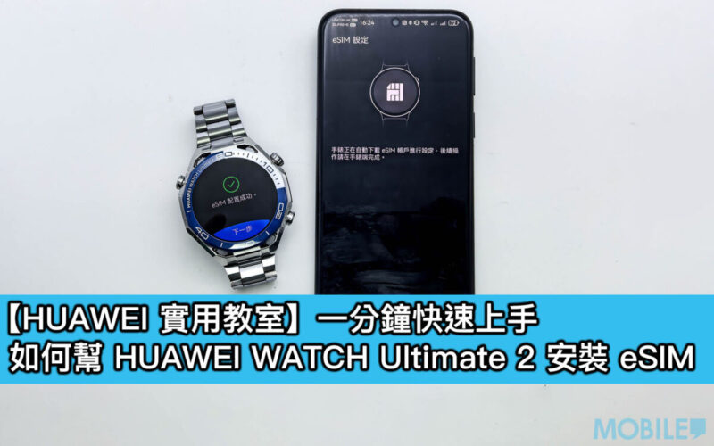 【HUAWEI 實用教室】一分鐘快速上手,幫 HUAWEI WATCH Ultimate 2 裝 eSIM