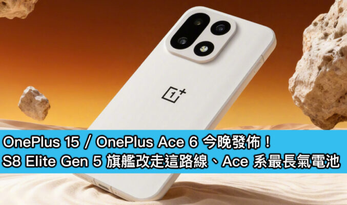 OnePlus 15 / OnePlus Ace 6 今晚發佈!S8 Elite Gen 5 旗艦改走這路線、Ace 系最長氣電池
