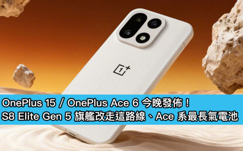 OnePlus 15 / OnePlus Ace 6 今晚發佈!S8 Elite Gen 5 旗艦改走這路線、Ace 系最長氣電池