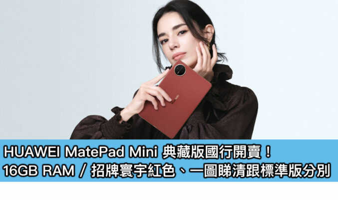 HUAWEI MatePad Mini 典藏版國行開賣!16GB RAM / 招牌寰宇紅色、一圖睇清跟標準版分別