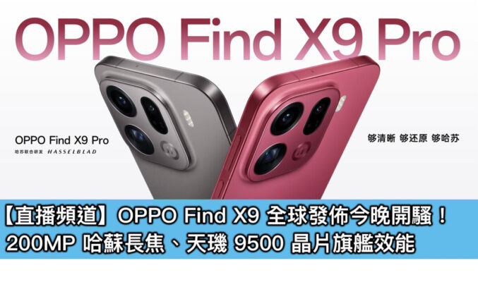 【直播頻道】OPPO Find X9 全球發佈今晚開騷!200MP 哈蘇長焦、天璣 9500 晶片旗艦效能