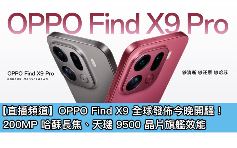【直播頻道】OPPO Find X9 全球發佈今晚開騷!200MP 哈蘇長焦、天璣 9500 晶片旗艦效能