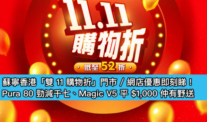 蘇寧香港「雙 11 購物折」門市 / 網店優惠即刻睇!Pura 80 勁減千七、Magic V5 平 $1,000 仲有野送