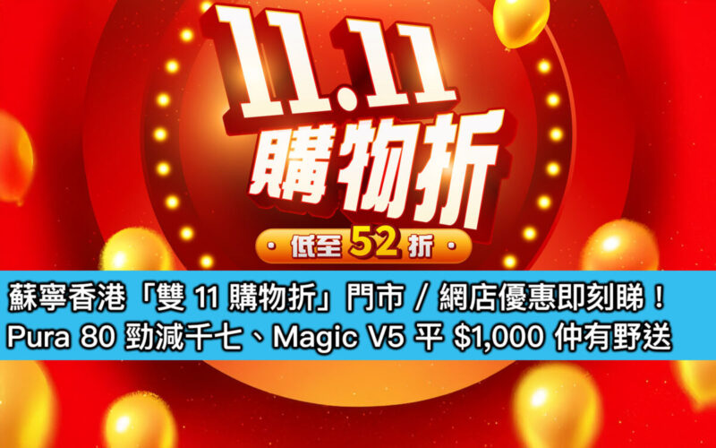蘇寧香港「雙 11 購物折」門市 / 網店優惠即刻睇!Pura 80 勁減千七、Magic V5 平 $1,000 仲有野送