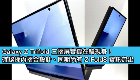 Galaxy Z Trifold 三摺屏實機在韓現身!確認採內摺合設計、同期尚有 Z Fold8 資訊流出