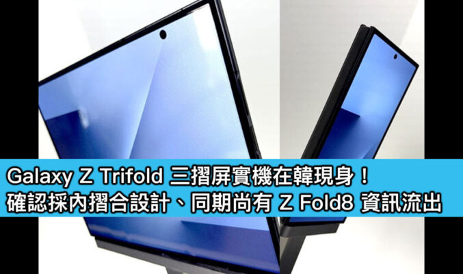 Galaxy Z Trifold 三摺屏實機在韓現身!確認採內摺合設計、同期尚有 Z Fold8 資訊流出