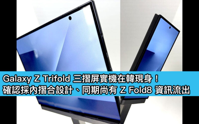 Galaxy Z Trifold 三摺屏實機在韓現身!確認採內摺合設計、同期尚有 Z Fold8 資訊流出