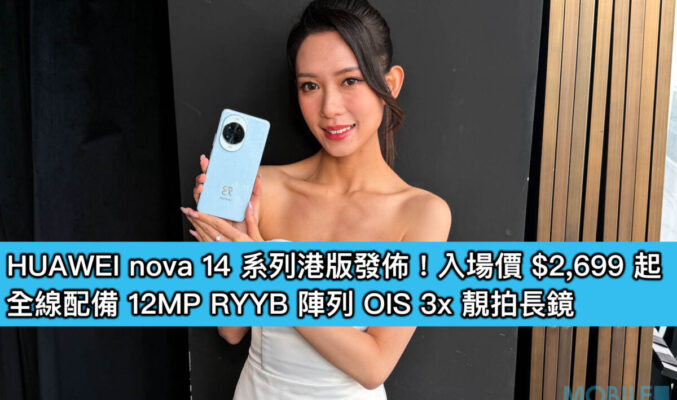 HUAWEI nova 14 系列港版發佈!入場價 $2,699 起、全線配備 12MP RYYB 陣列 OIS 3x 靚拍長鏡