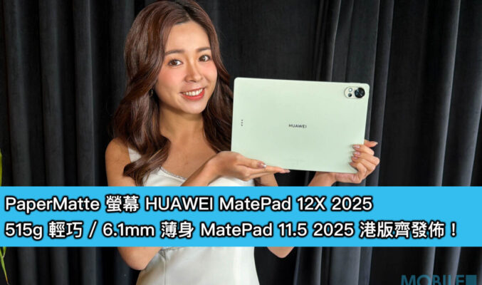 PaperMatte 螢幕 HUAWEI MatePad 12X 2025,515g 輕巧 / 6.1mm 薄身 MatePad 11.5 2025 港版齊發佈!