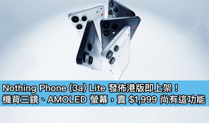 Nothing Phone (3a) Lite 發佈港版即上架!機背三鏡、AMOLED 螢幕,賣 $1,999 尚有這功能