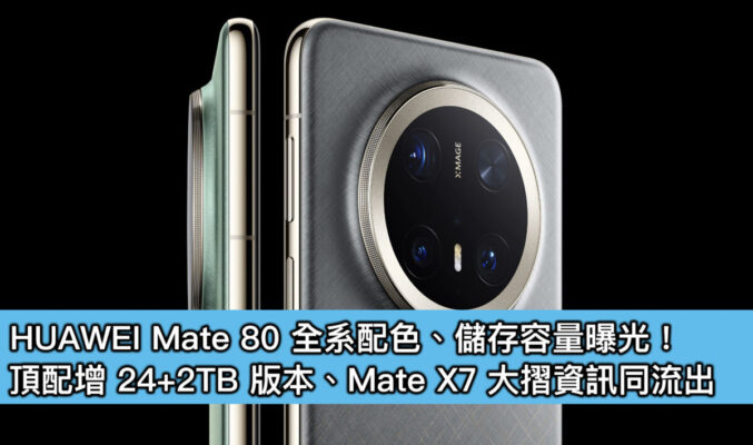 HUAWEI Mate 80 全系配色、儲存容量曝光!頂配增 24+2TB 版本、Mate X7 大摺資訊同流出