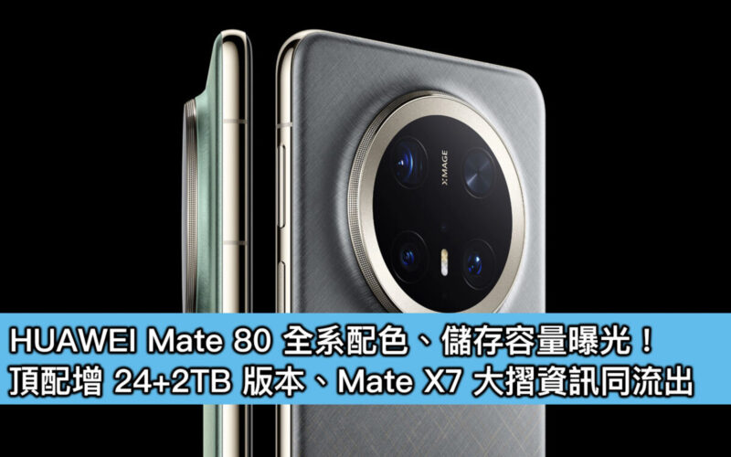 HUAWEI Mate 80 全系配色、儲存容量曝光!頂配增 24+2TB 版本、Mate X7 大摺資訊同流出