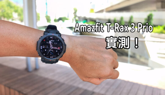 Amazfit T-Rex 3 Pro 實測：專為極限環境而生的全能運動夥伴!