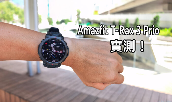 Amazfit T-Rex 3 Pro 實測：專為極限環境而生的全能運動夥伴!