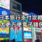 日本旅行支付攻略｜八達通並非首選？三大更方便電子錢包!