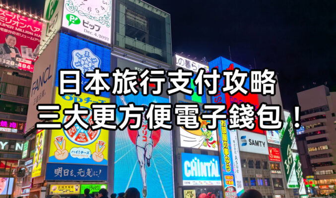 日本旅行支付攻略｜八達通並非首選？三大更方便電子錢包!
