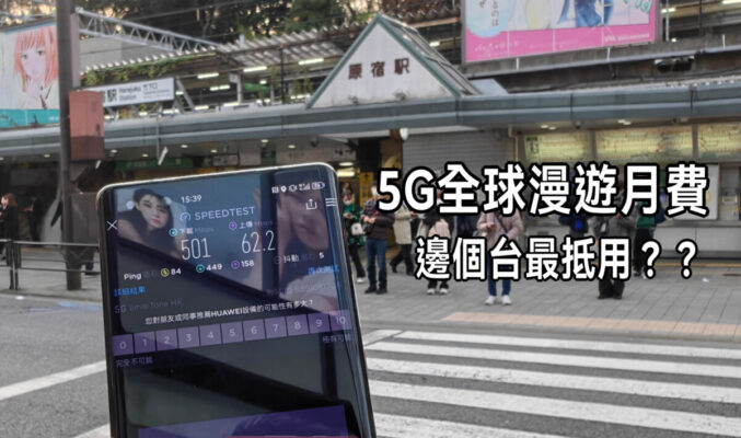 5G 全球漫遊月費計劃邊個台最抵用？三大電訊商比較!