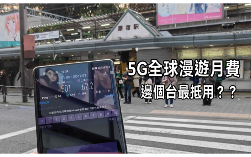 5G 全球漫遊月費計劃邊個台最抵用？三大電訊商比較!