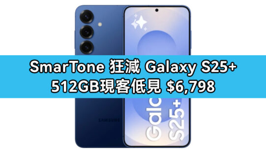 SmarTone 狂減 Galaxy S25+ 512GB 現客低見 $6,798!