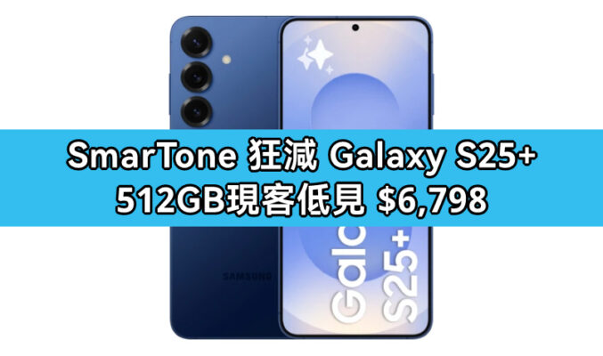 SmarTone 狂減 Galaxy S25+ 512GB 現客低見 $6,798!