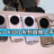 vivo X300 系列真機上手|雙旗艦外觀設計、手感全解析!