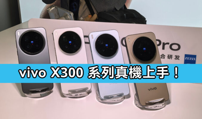 vivo X300 系列真機上手｜雙旗艦外觀設計、手感全解析!