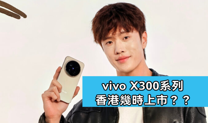 vivo X300 系列國際版 10.31 正式亮相，香港上市時間曝光!