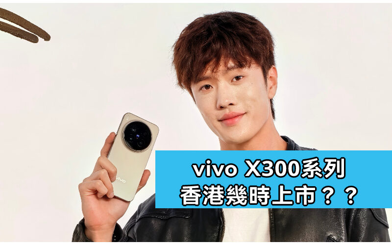 vivo X300 系列國際版 10.31 正式亮相，香港上市時間曝光!