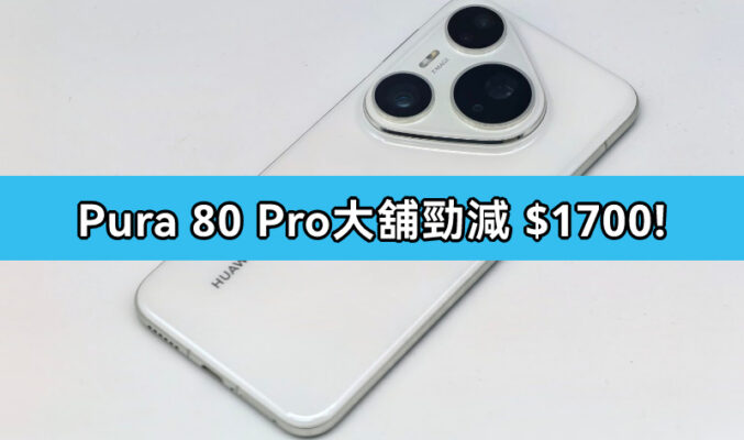 大舖狂減 $1,700！HUAWEI Pura 80 Pro 低至 $5,988 入手！再送 FreeBuds Pro 4 耳機 + 磁吸流動電源!